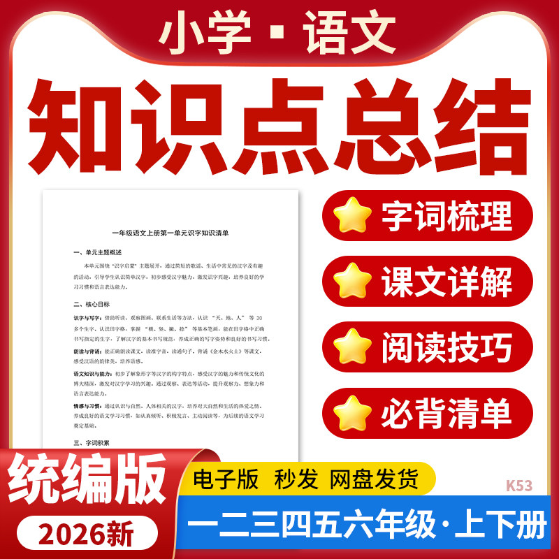2026新版统编版小学语文知识点归纳梳理总结必背易错字词课文详解阅读技巧一二三四五六年级上下册电子版资料图片