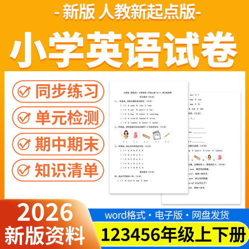 2026新版人教新起点版小学英语试题试卷电子版同步练习题单元检测期中期末试卷知识点总结一二三四五六年级上下册电子版资料