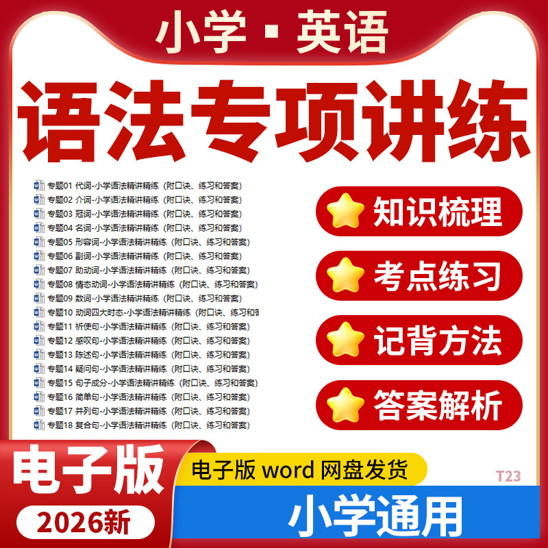 2026小学英语语法专项练习精讲精练记背口诀练习题全国通用电子版图片