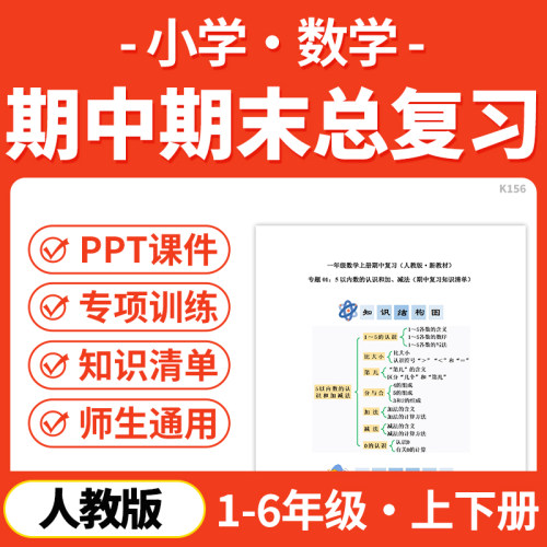2026人教版小学数学期中期末总复习PPT课件讲义知识清单专项练习模拟试卷训练一二三四五六年级上下册学期电子版资料