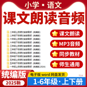 2025小学语文同步课文朗读MP3音频一二三四五六年级上下册统编版 电子版