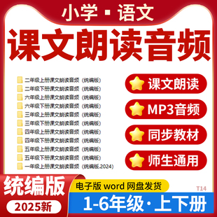 2025小学语文同步课文朗读MP3音频一二三四五六年级上下册统编版 电子版