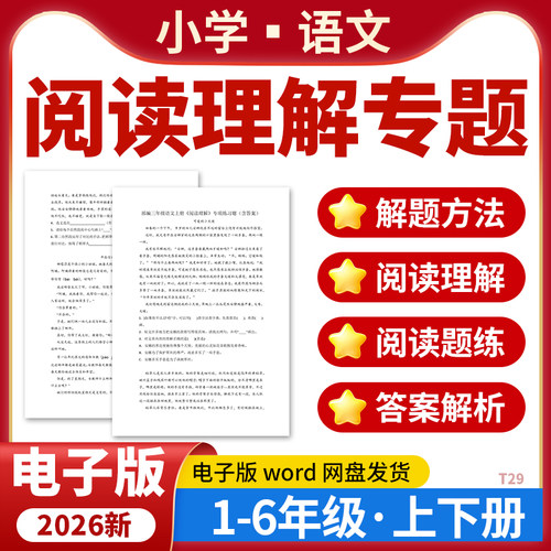 2026小学语文阅读理解专项训练解题技巧一二三四五六年级上下册全国通用电子版