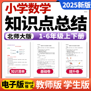 2025新北师大版小学数学一二三四五六年级上下册单元知识点清单归纳总结单元检测试卷基础提升卷考点速记巧练电子版