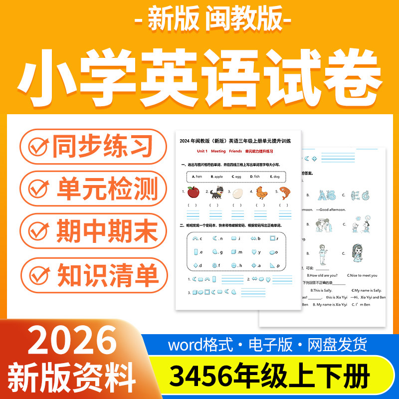 2026新版闽教版小学英语试题试卷电子版同步练习题单元检测期中期末试卷知识点总结三四五六年级上下册电子版资料