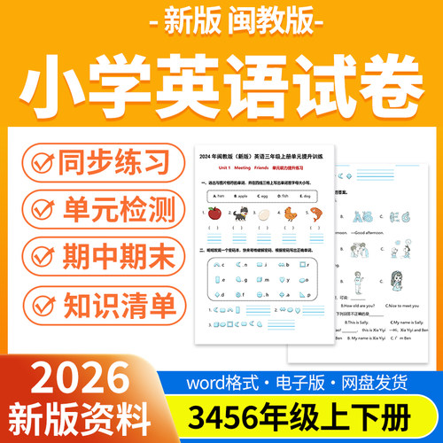 2026新版闽教版小学英语试题试卷电子版同步练习题单元检测期中期末试卷知识点总结三四五六年级上下册电子版资料