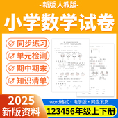 含单元 2025人教版 小学数学试卷电子版 测试期中期末试卷同步练习专项练习试题一二三四五六年级上下册资料