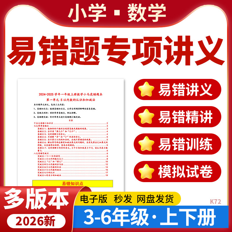 2026小学数学易错题专项讲义知识梳理易错专项强化训练模拟试卷北师大版沪教版人教版苏教版三四五六年级上下册电子版资料图片