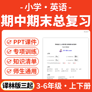 2026译林版三起小学英语期中期末总复习PPT课件讲义知识清单专项练习模拟试卷训练三四五六年级上下册学期电子版资料