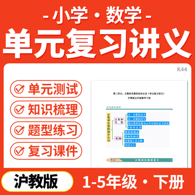 2026沪教版小学数学单元复习讲义知识清单基础知识梳理归纳一二三四五年级下册电子版资料