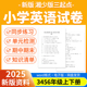 2025新版 检测期中期末试卷知识点总结三四五六年级上下册资料 同步练习题单元 湘少版 三起小学英语试题试卷电子版