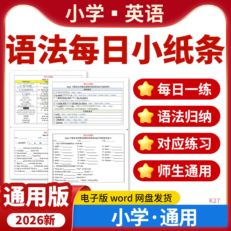 2026新版小学英语语法每日小