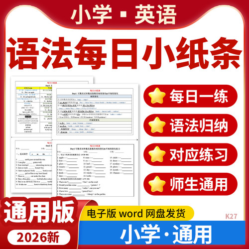 2026新版小学英语语法每日小纸条语法归纳练习题每日一练电子版资料