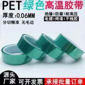 绿色pet耐高温胶带电镀遮蔽喷涂保护胶带PCB线路板保护膜绿胶批发