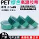 绿色pet耐高温胶带电镀遮蔽喷涂保护胶带PCB线路板保护膜绿胶批发