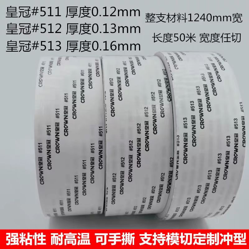 正品皇冠#511#512#513强力双面胶