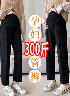 大码孕妇裤子秋冬直筒裤烟管裤西装裤九分裤小个子长裤200-300斤