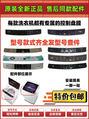 显示屏洗衣机海尔控制盘膜全自动