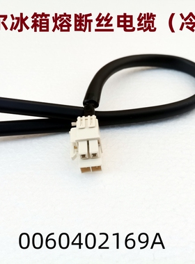 适用海尔冰箱熔断丝电缆（冷冻）0060402169A  BCD-728WICS正品