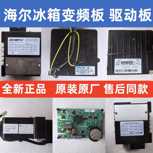 海尔冰箱变频板驱动板原装全新