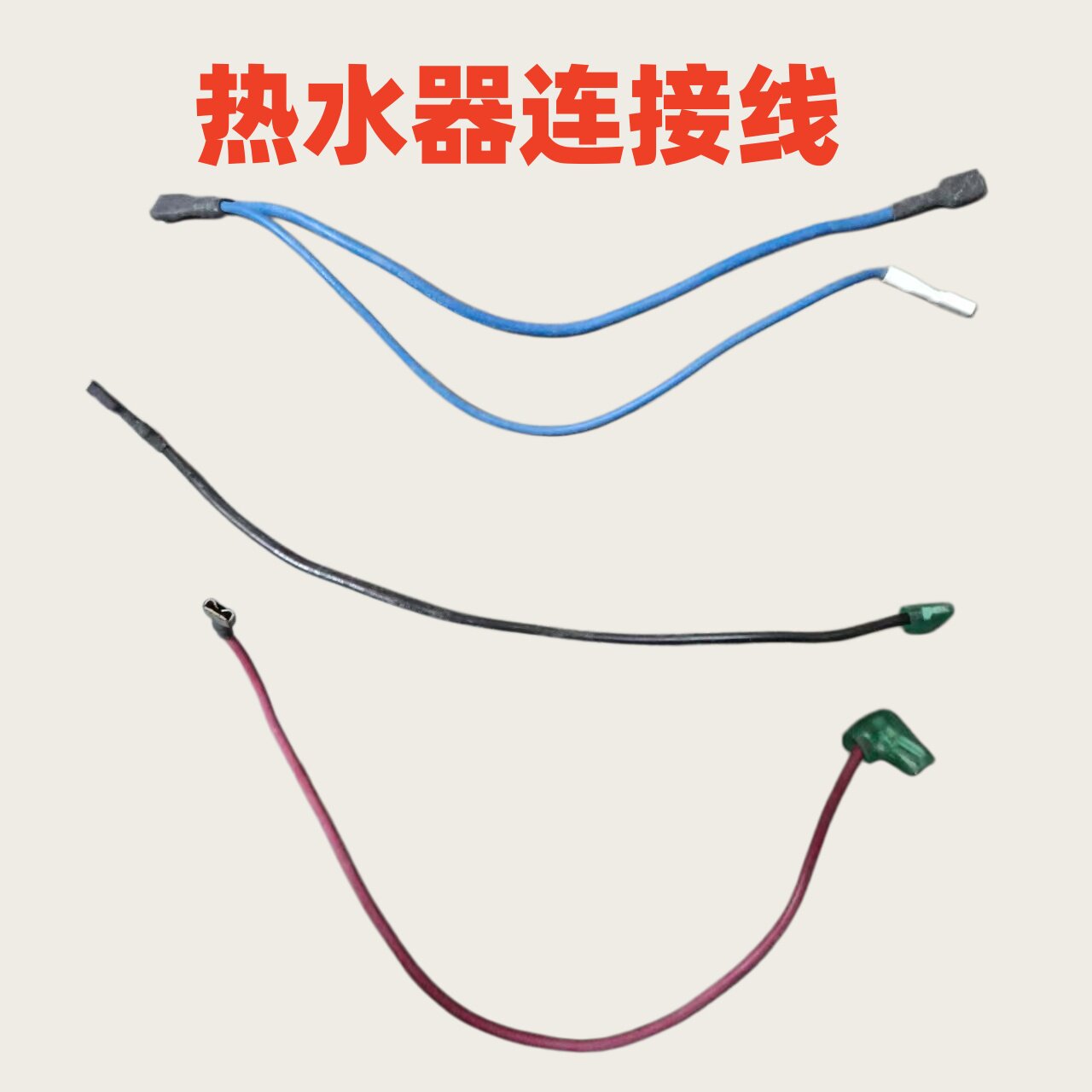 适用海尔统帅热水器主控板加热管连接线导线图片