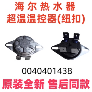 适用于海尔热水器小厨宝超温温控器纽扣0040401438保护开关KSD302