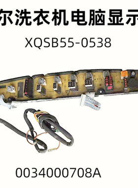 适用海尔洗衣机电脑显示板 0034000708A XQSB55-0538 库存板