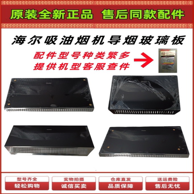 油烟机玻璃板导烟板海尔全新原装