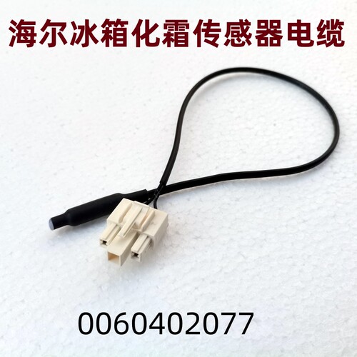 海尔冰箱化霜传感器0060402077