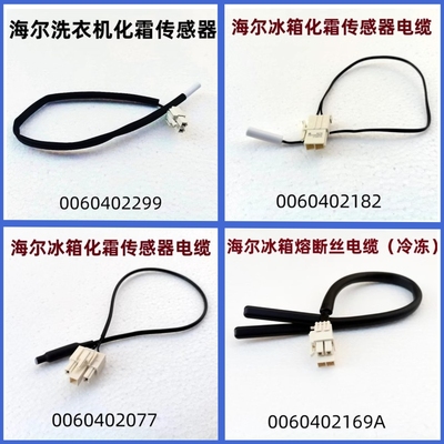 海尔化霜传感器电缆传感器全新
