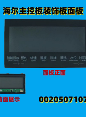 适用海尔滚筒洗衣机主控板装饰板黑色显示面板触摸屏0020507107S