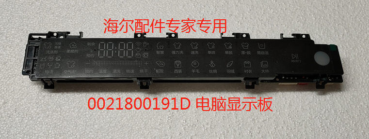 显示板电脑板海尔洗衣机正品全新