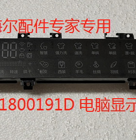 适用海尔滚筒洗衣机电脑显示板主板0021800191D C1 HD10P6LU1全新