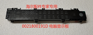 适用海尔滚筒洗衣机电脑显示板主板0021800191D HD10P6LU1全新