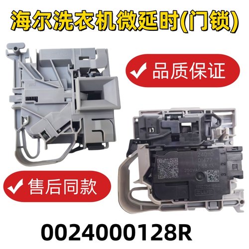 洗衣机微延时(门锁)0024000128R