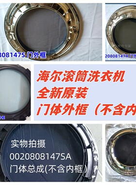 适用于海尔滚筒XQG100-BDX14756GU1观察窗门体外框门框内框全新