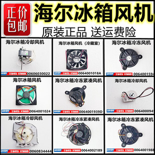 适用海尔冰箱冷柜冷藏冷冻风机散热风扇紧凑风机0064000944原装