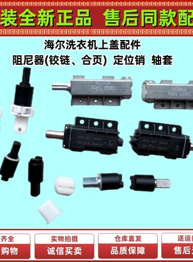 海尔天沐洗衣机缓降上盖铰链合页上盖轴配件阻尼器 XQS100-BZ868