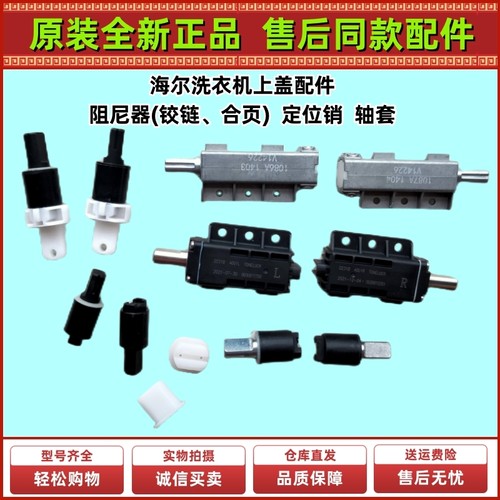 海尔上盖阻尼器缓降器铰链正品