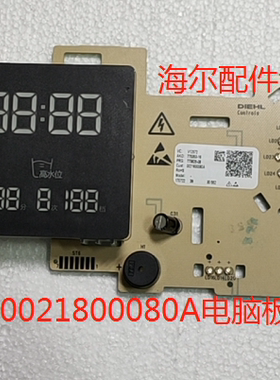 适用海尔滚筒洗衣机配件EG8014BDXLU88电脑板0021800080A 全新
