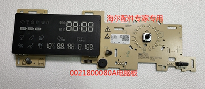 适用海尔滚筒洗衣机配件EG8014BDXLU88电脑板0021800080A 全新