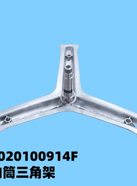 适用于海尔10kg滚筒洗衣机内筒三角架三脚架0020100914F三角架