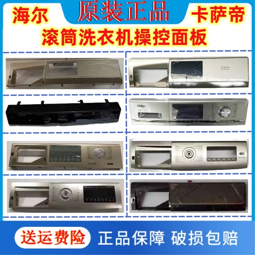 海尔触摸板主控板显示面板洗衣机