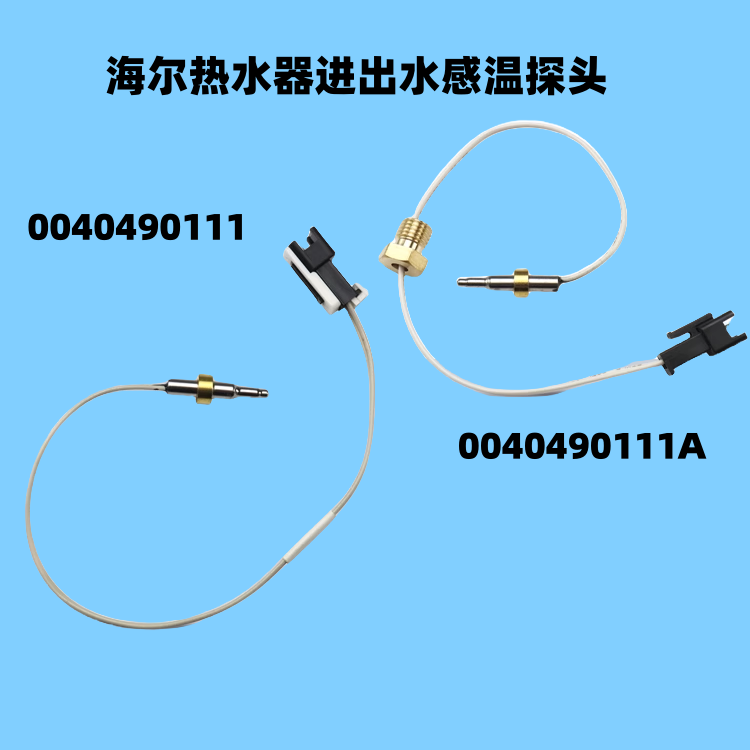适用于海尔燃气热水器  0040490111温度传感器 全新正品