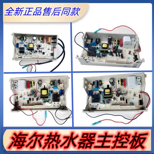 海尔燃气热水器主控板全新正品