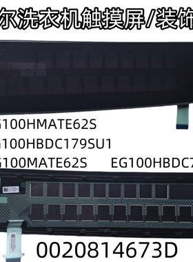 适用海尔洗衣机触摸屏/装饰板 0020814673D EG100MATE62S全新正品