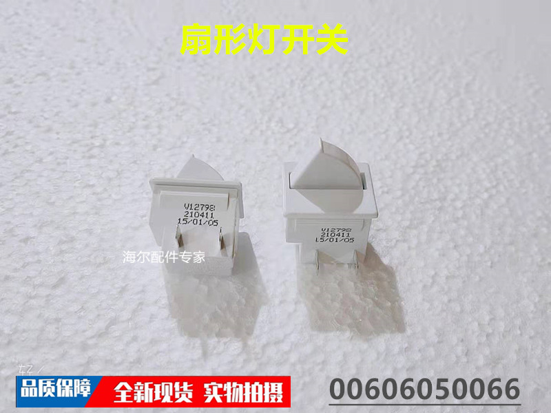 适用于海尔BCD-531WDGZ冰箱扇形灯开关 00606050066 正品全新