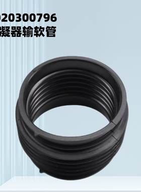 适用于海尔滚筒HBDX14756GU1洗衣机9099冷凝器软管0020300796