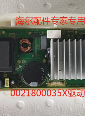 适用于海尔滚筒洗衣机配件主板驱动板 0021800035X/W全新原装正品