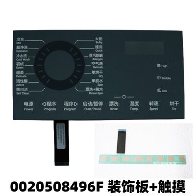 适用海尔滚筒洗衣机HB209G主控板装饰板面板触摸屏0020508496F
